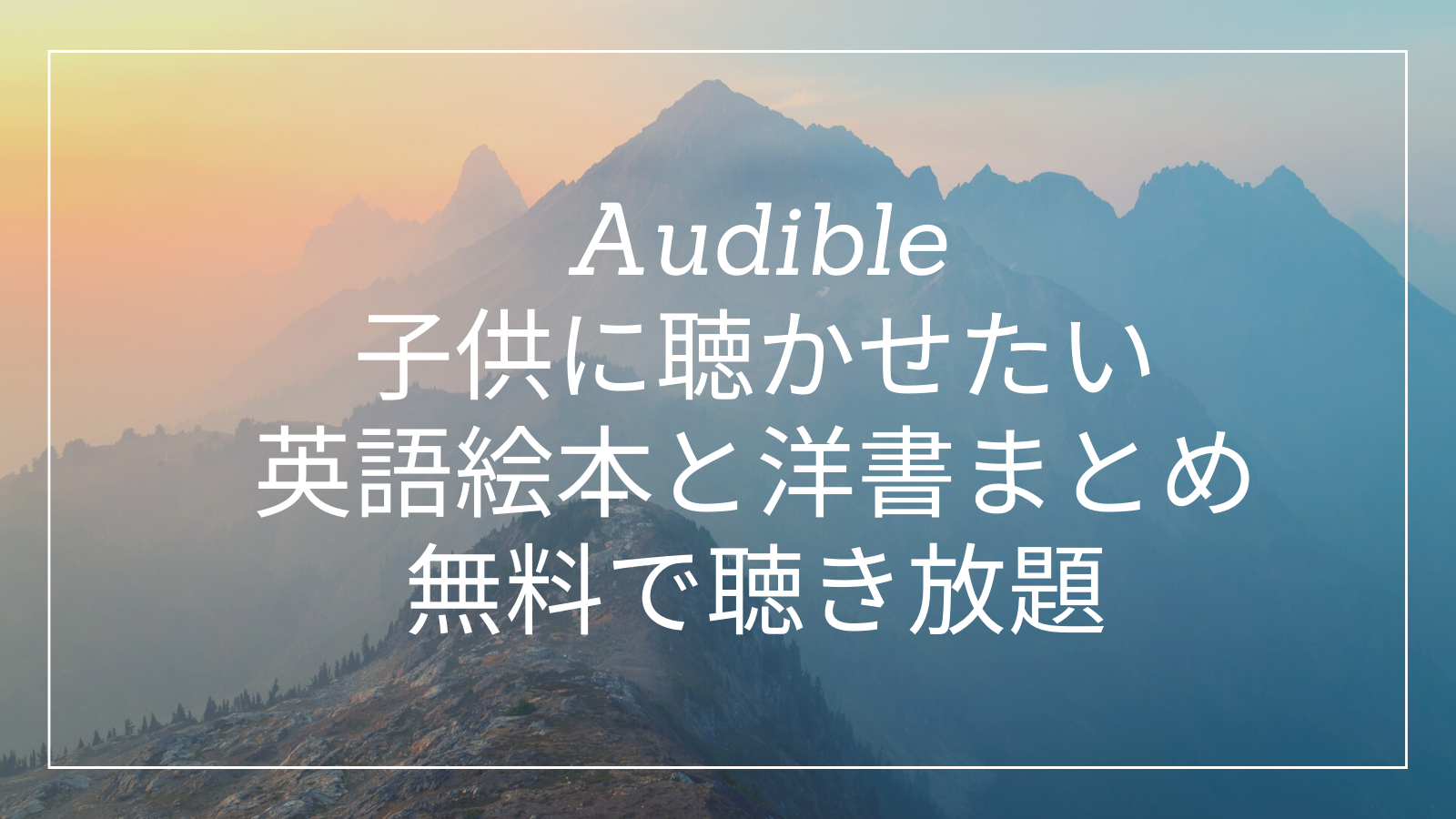 Audible 英語絵本オススメ 21選 オーディブルを使って英語絵本をかけ流ししよう