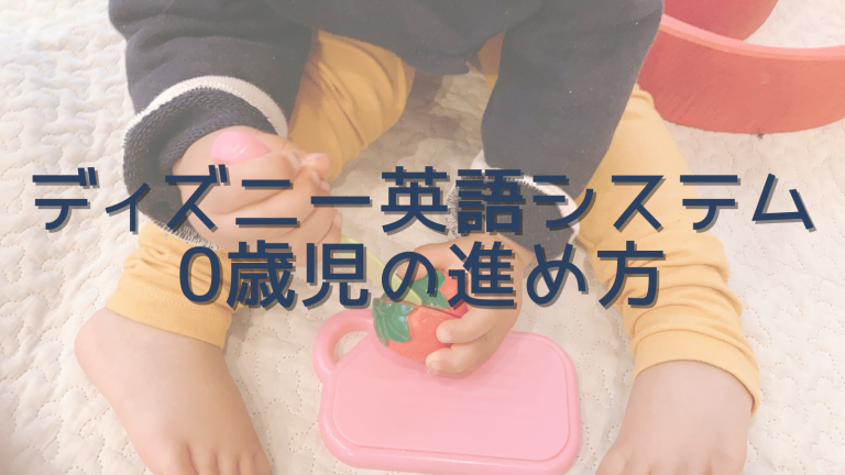 ディズニー英語システム　0歳児　進め方