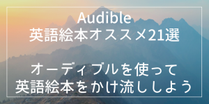 Audible英語絵本オススメ21選