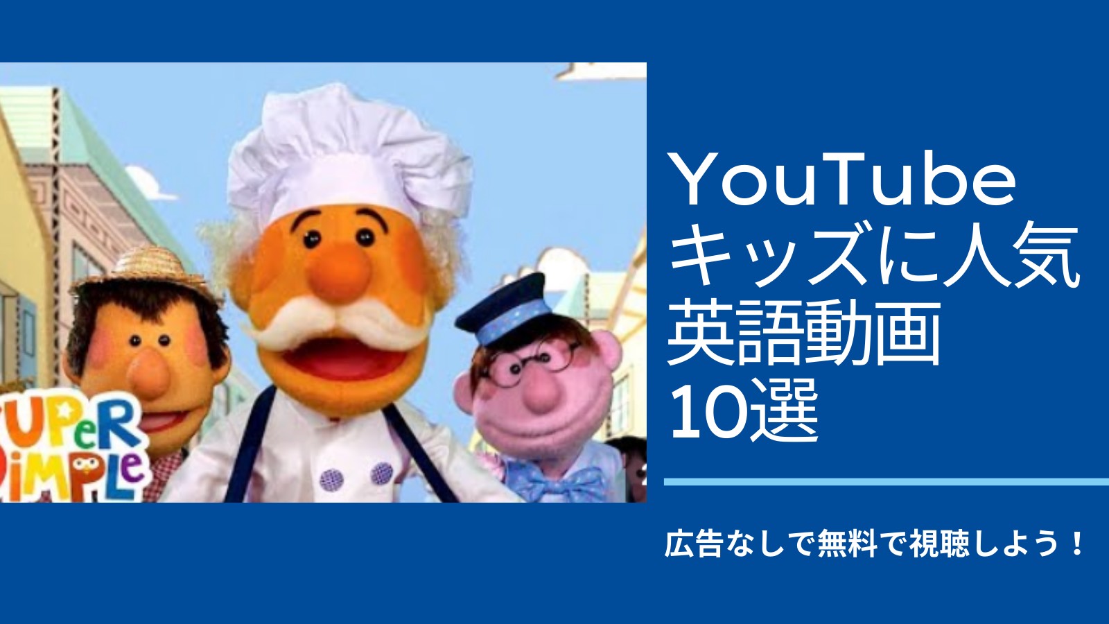 Youtube キッズにオススメの英語動画10選 おうち英語を楽しもう 広告なしで視聴できる無料の方法も紹介 ワーママおうち英語