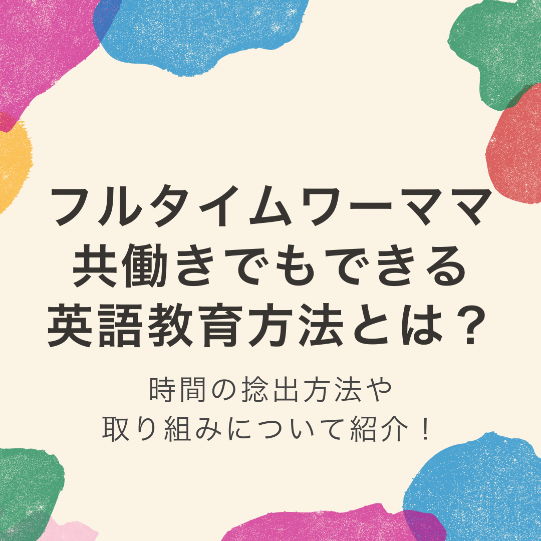 共働きママの英語教育方法